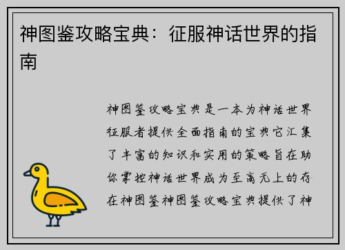 神图鉴攻略宝典：征服神话世界的指南