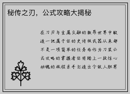 秘传之刃，公式攻略大揭秘