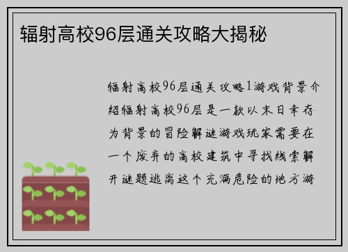 辐射高校96层通关攻略大揭秘