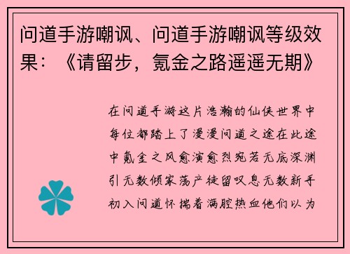 问道手游嘲讽、问道手游嘲讽等级效果：《请留步，氪金之路遥遥无期》