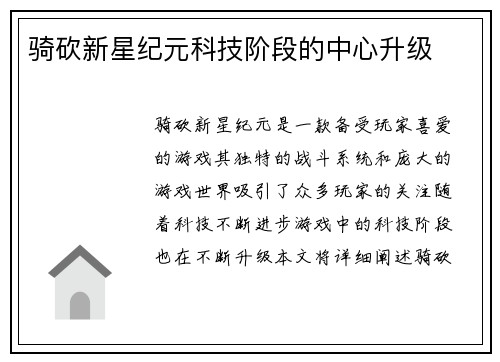 骑砍新星纪元科技阶段的中心升级