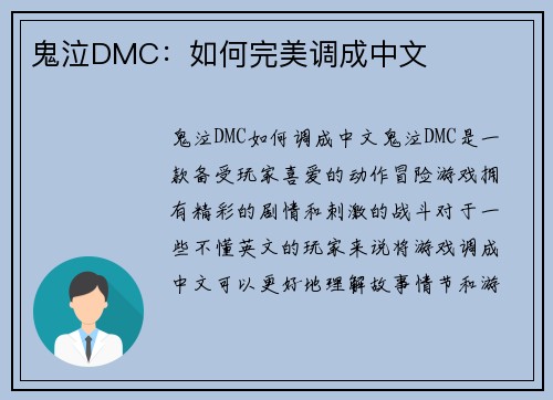 鬼泣DMC：如何完美调成中文