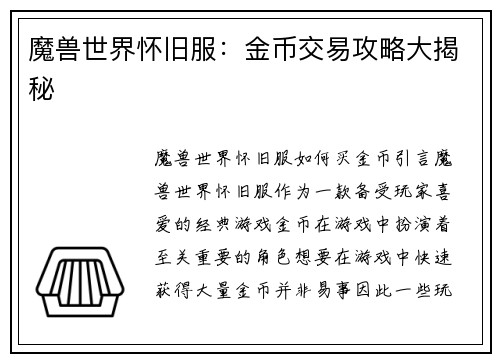 魔兽世界怀旧服：金币交易攻略大揭秘