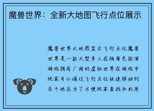 魔兽世界：全新大地图飞行点位展示