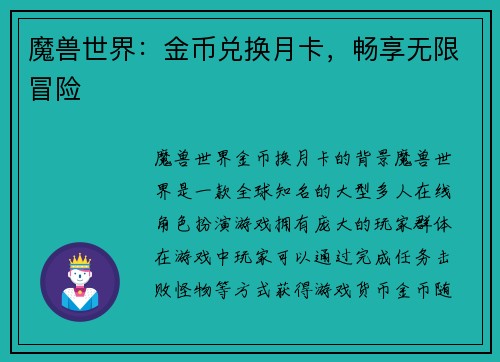 魔兽世界：金币兑换月卡，畅享无限冒险