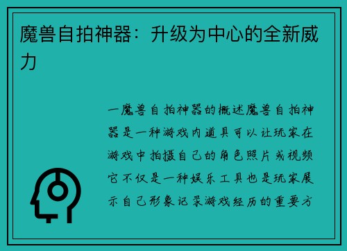 魔兽自拍神器：升级为中心的全新威力