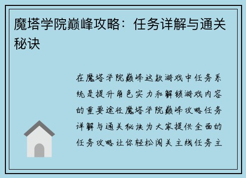 魔塔学院巅峰攻略：任务详解与通关秘诀