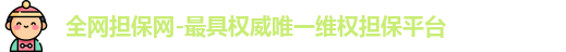 全网担保网